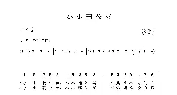 小小蒲公英_歌谱投稿_词曲:芮彭年 沈冬生