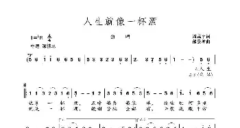 人生就像一杯酒_歌谱投稿_词曲:周志平词 邰景坤曲