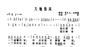 大地春风_歌谱投稿_词曲:贺东久 汪国福 印青