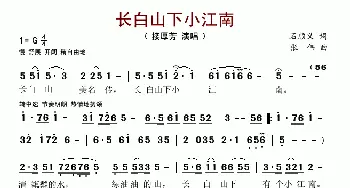 长白山下小江南_歌谱投稿_词曲:石顺义 张伟