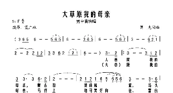 大草原我的母亲_歌谱投稿_词曲:萧克 萧克