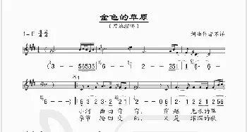 金色的草原_歌谱投稿_词曲:郑绍兵 余启翔