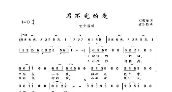 写不完的爱_歌谱投稿_词曲:刘虞瑞 童安格