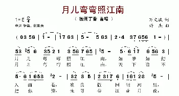 月儿弯弯照江南_歌谱投稿_词曲:万文斌 许杰