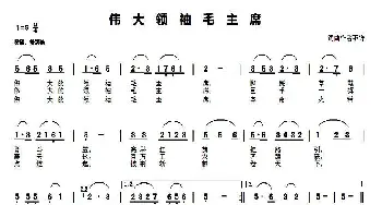 伟大领袖毛主席_歌谱投稿_词曲: