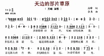 天边的那片草原_歌谱投稿_词曲:高峰 金鱼