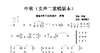 中秋_歌谱投稿_词曲: