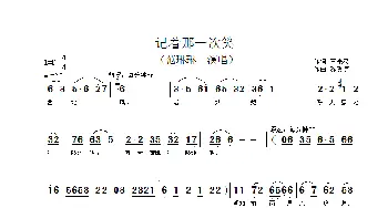 记着那一次笑_歌谱投稿_词曲:王宗汉 陈受谦