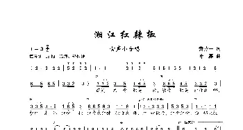 湘江红辣椒_歌谱投稿_词曲:黄持一 叶磊