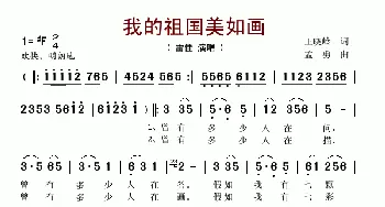 我的祖国美如画_歌谱投稿_词曲:王晓岭 孟勇