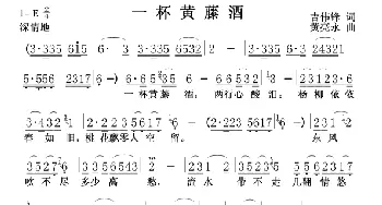 一杯黄藤酒_歌谱投稿_词曲:吉伟锋 黄亮永