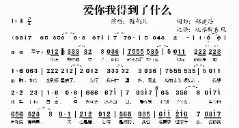 爱你我得到了什么_歌谱投稿_词曲:郑建浩 郑建浩