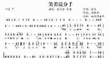 笑着说分手_歌谱投稿_词曲:石头 邱国新