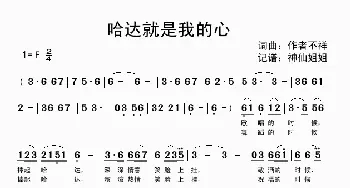 哈达就是我的心_歌谱投稿_词曲: