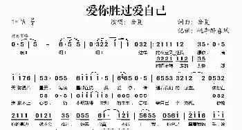 爱你胜过爱自己_歌谱投稿_词曲:岳夏 岳夏