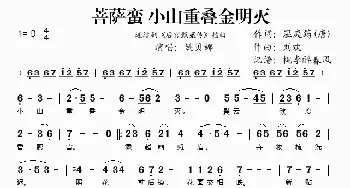 菩萨蛮·小山重叠金明灭_歌谱投稿_词曲:温庭筠 刘欢