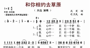 和你相约去草原_歌谱投稿_词曲:浅笑 司卫民