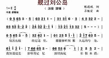 舰过刘公岛 _歌谱投稿_词曲:陈道斌 吕继宏