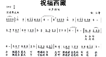 祝福西藏_歌谱投稿_词曲: 仁青