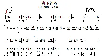 脚下的路_歌谱投稿_词曲:张名河 熊希龙