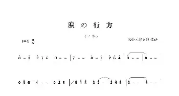 涙の行方_歌谱投稿_词曲: