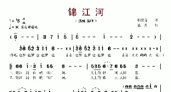 锦江河_歌谱投稿_词曲:石煌远 孟勇