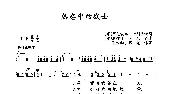 [意]热恋中的战士_歌谱投稿_词曲: 张世华、薛范 译配