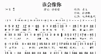 谁会像你_歌谱投稿_词曲:房上 徐誉滕