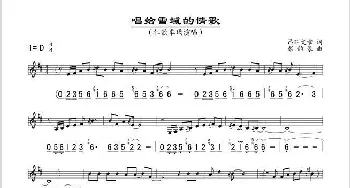 唱给雪域的情歌_歌谱投稿_词曲:a昂旺文章 彭韵豪