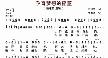 孕育梦想的摇篮_歌谱投稿_词曲:金明哲 阿汝汗