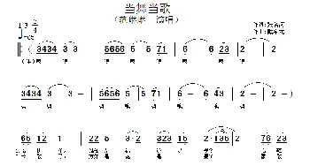 当舞当歌_歌谱投稿_词曲:张名河 戴希龙