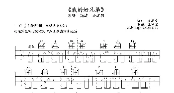 我的好兄弟_歌谱投稿_词曲: