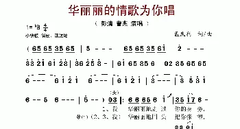 华丽丽的情歌为你唱_歌谱投稿_词曲:孟庆利 孟庆利