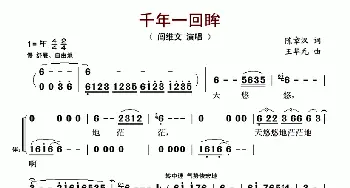 千年一回眸_歌谱投稿_词曲:陈章汉 王华元