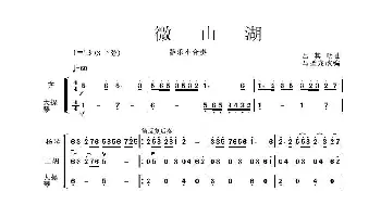 微山湖_歌谱投稿_词曲: 吕其明曲、马圣龙改编