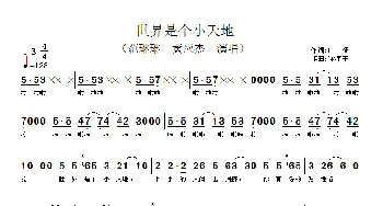 世界是个小天地_歌谱投稿_词曲:广征 徐沛东