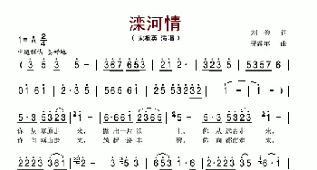 滦河情_歌谱投稿_词曲:刘俭 龚耀年