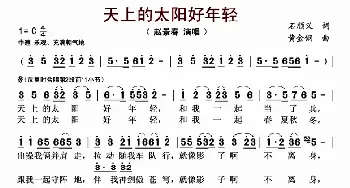 天上的太阳好年轻_歌谱投稿_词曲:石顺义 黄金钢