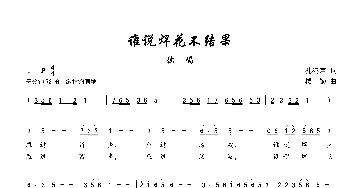 谁说焊花不结果_歌谱投稿_词曲:孔鸿声 楼勤