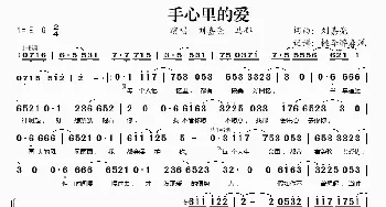 手心里的爱_歌谱投稿_词曲:刘嘉亮 刘嘉亮