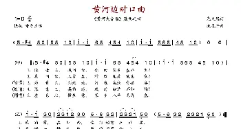 黄河边对口曲_歌谱投稿_词曲:光未然 冼星海