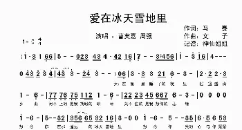 爱在冰天雪地里_歌谱投稿_词曲:马赛 文字