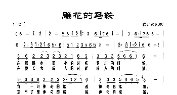 雕花的马鞍_歌谱投稿_词曲: 蒙古族民歌