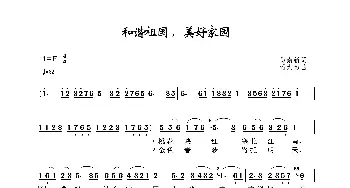 和谐祖国，美好家园_歌谱投稿_词曲:易南新 蒋大为