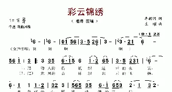 彩云锦绣_歌谱投稿_词曲:李朝润 庄曜