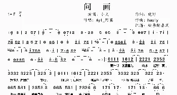 问画_歌谱投稿_词曲:晓婷 hawly