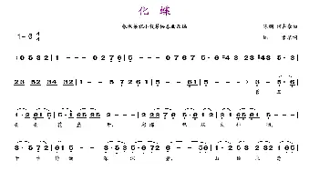 化蝶_歌谱投稿_词曲:阎肃 陈钢、何占豪