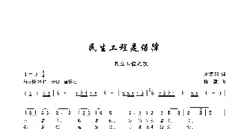 民生工程是保障_歌谱投稿_词曲:刘秉刚 楼勤