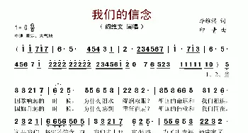 我们的信念_歌谱投稿_词曲:李维福 印青