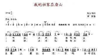 我的祖家在唐山_歌谱投稿_词曲:顾庭寿 宋英